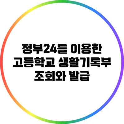 정부24를 이용한 고등학교 생활기록부 조회와 발급