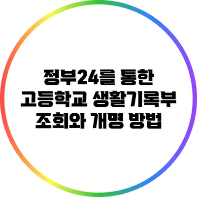 정부24를 통한 고등학교 생활기록부 조회와 개명 방법