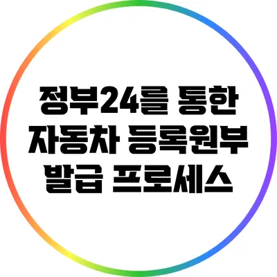 정부24를 통한 자동차 등록원부 발급 프로세스