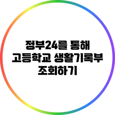 정부24를 통해 고등학교 생활기록부 조회하기