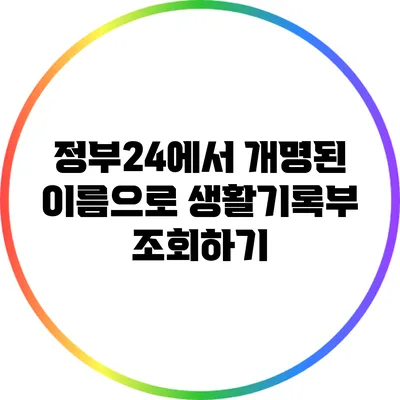 정부24에서 개명된 이름으로 생활기록부 조회하기