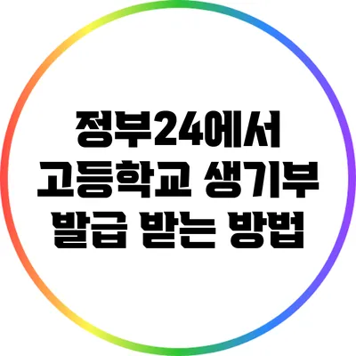 정부24에서 고등학교 생기부 발급 받는 방법