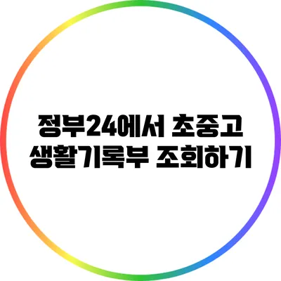 정부24에서 초중고 생활기록부 조회하기