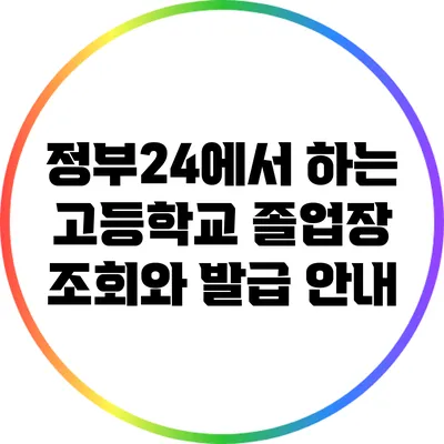 정부24에서 하는 고등학교 졸업장 조회와 발급 안내