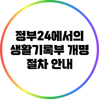 정부24에서의 생활기록부 개명 절차 안내