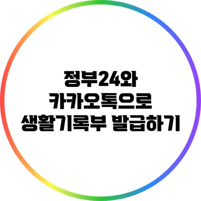 정부24와 카카오톡으로 생활기록부 발급하기