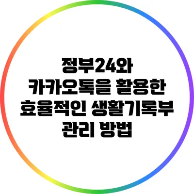 정부24와 카카오톡을 활용한 효율적인 생활기록부 관리 방법