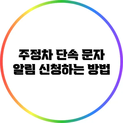 주정차 단속 문자 알림 신청하는 방법
