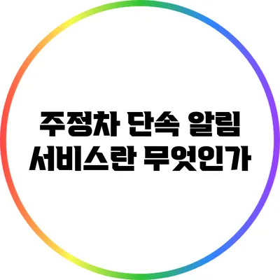주정차 단속 알림 서비스란 무엇인가?