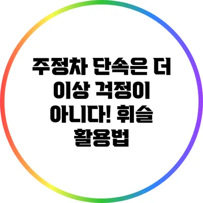 주정차 단속은 더 이상 걱정이 아니다! 휘슬 활용법