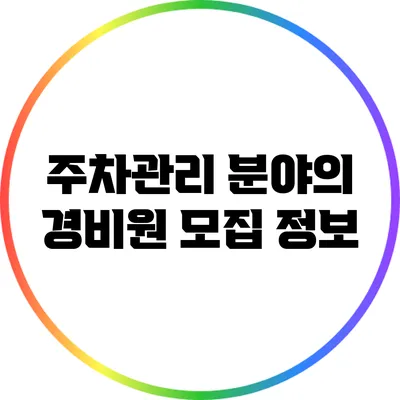 주차관리 분야의 경비원 모집 정보
