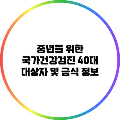 중년을 위한 국가건강검진 40대 대상자 및 금식 정보