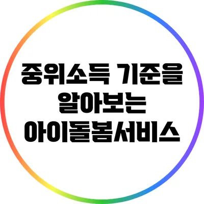 중위소득 기준을 알아보는 아이돌봄서비스