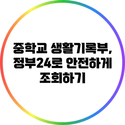 중학교 생활기록부, 정부24로 안전하게 조회하기