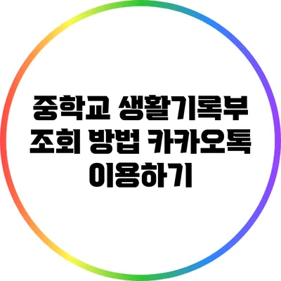 중학교 생활기록부 조회 방법: 카카오톡 이용하기