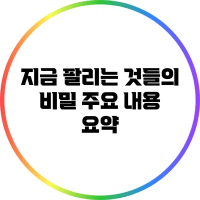 지금 팔리는 것들의 비밀: 주요 내용 요약