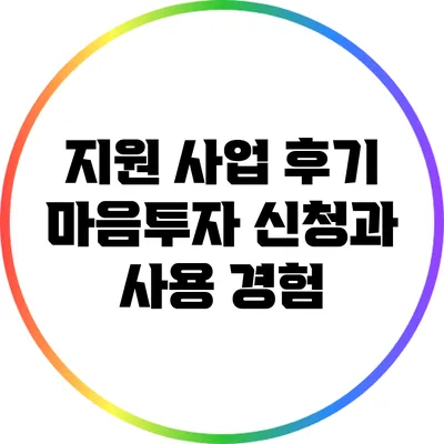 지원 사업 후기: 마음투자 신청과 사용 경험