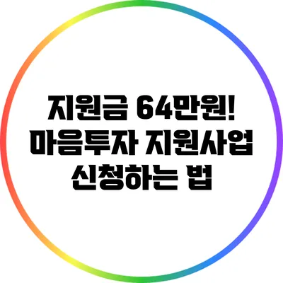 지원금 64만원! 마음투자 지원사업 신청하는 법