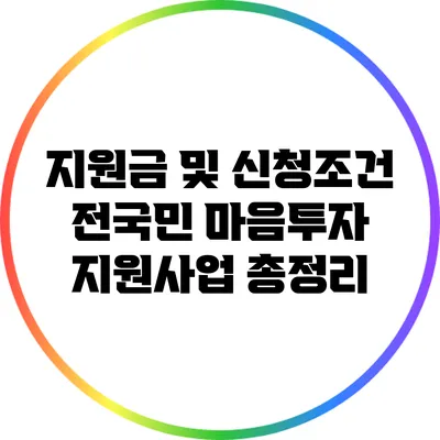 지원금 및 신청조건: 전국민 마음투자 지원사업 총정리