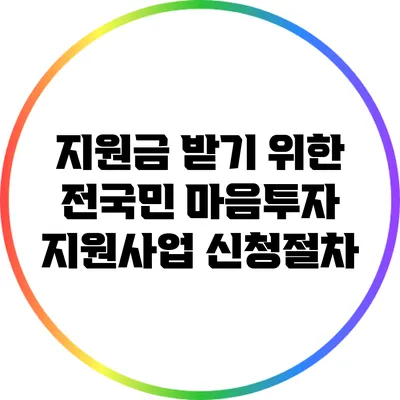 지원금 받기 위한 전국민 마음투자 지원사업 신청절차