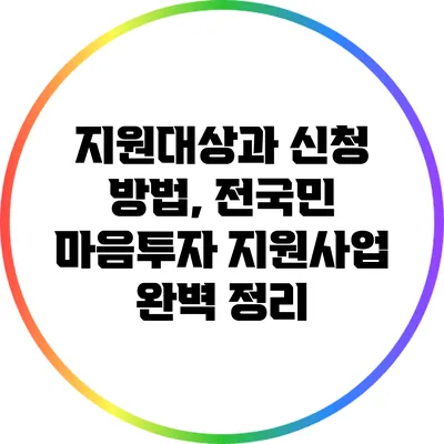 지원대상과 신청 방법, 전국민 마음투자 지원사업 완벽 정리