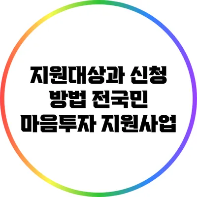 지원대상과 신청 방법: 전국민 마음투자 지원사업