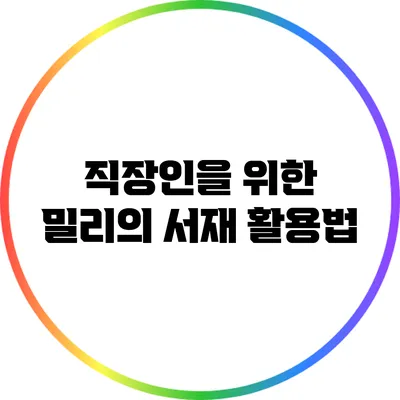 직장인을 위한 밀리의 서재 활용법
