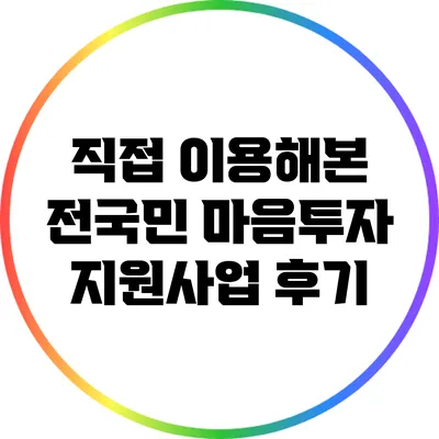 직접 이용해본 전국민 마음투자 지원사업 후기