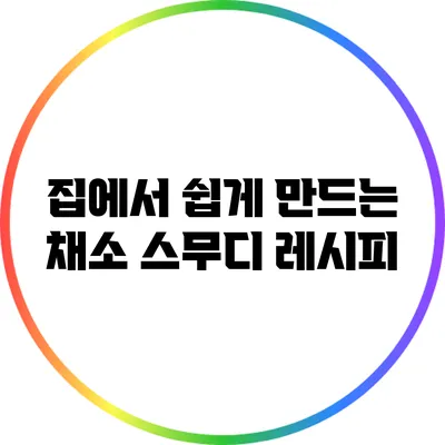 집에서 쉽게 만드는 채소 스무디 레시피