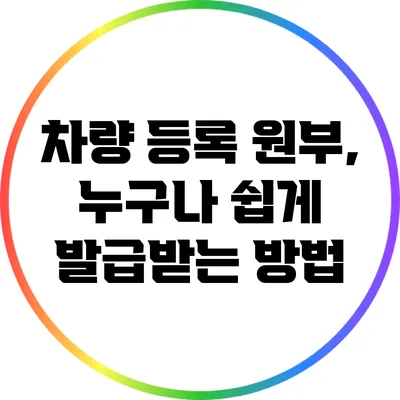 차량 등록 원부, 누구나 쉽게 발급받는 방법