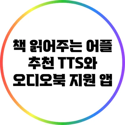 책 읽어주는 어플 추천: TTS와 오디오북 지원 앱