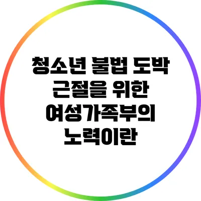 청소년 불법 도박 근절을 위한 여성가족부의 노력이란?