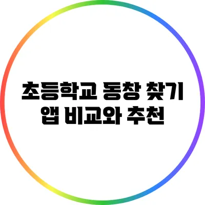 초등학교 동창 찾기 앱 비교와 추천
