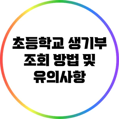 초등학교 생기부 조회 방법 및 유의사항