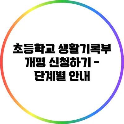 초등학교 생활기록부 개명 신청하기 - 단계별 안내
