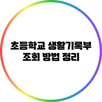 초등학교 생활기록부 조회 방법 정리