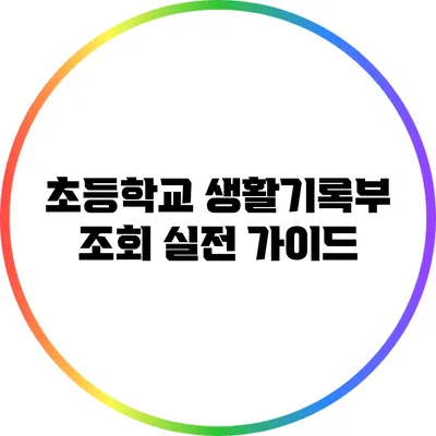 초등학교 생활기록부 조회: 실전 가이드