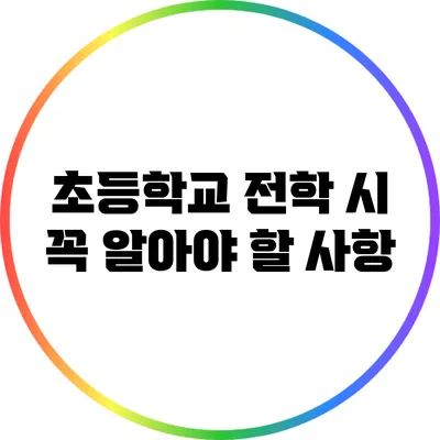 초등학교 전학 시 꼭 알아야 할 사항