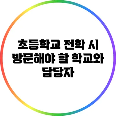 초등학교 전학 시 방문해야 할 학교와 담당자