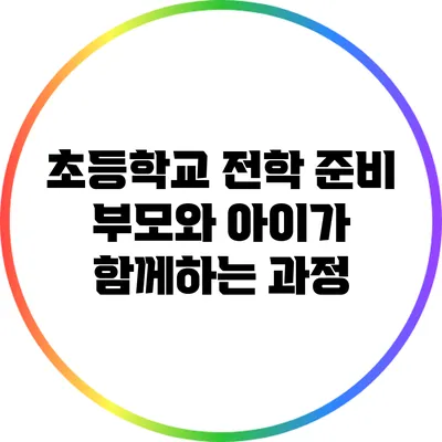 초등학교 전학 준비: 부모와 아이가 함께하는 과정