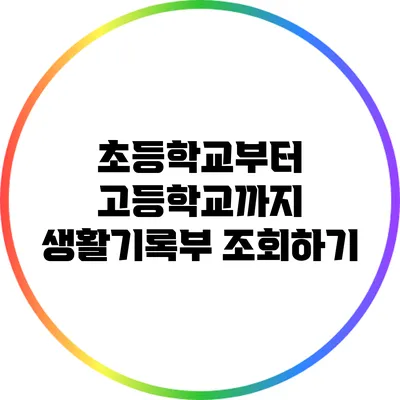 초등학교부터 고등학교까지 생활기록부 조회하기
