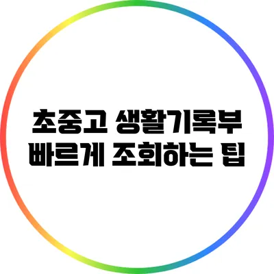 초중고 생활기록부 빠르게 조회하는 팁