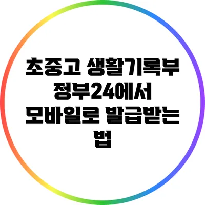 초중고 생활기록부 정부24에서 모바일로 발급받는 법
