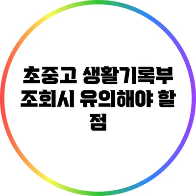 초중고 생활기록부 조회시 유의해야 할 점