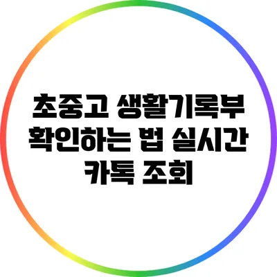 초중고 생활기록부 확인하는 법: 실시간 카톡 조회