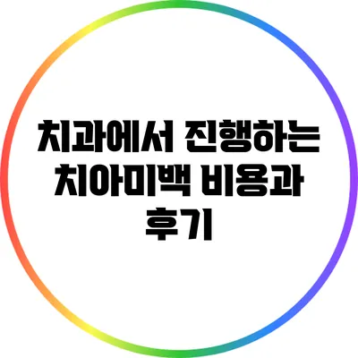 치과에서 진행하는 치아미백 비용과 후기