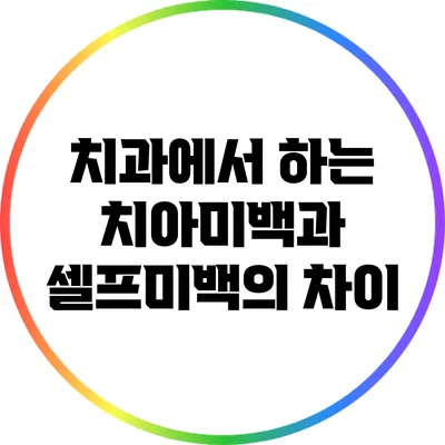 치과에서 하는 치아미백과 셀프미백의 차이