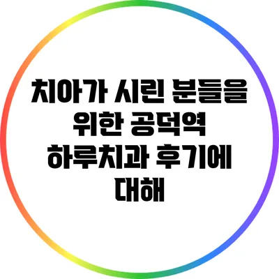 치아가 시린 분들을 위한 공덕역 하루치과 후기에 대해