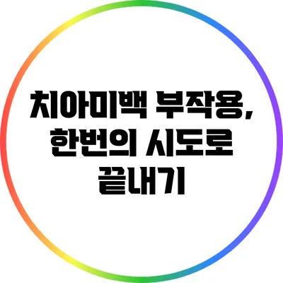 치아미백 부작용, 한번의 시도로 끝내기