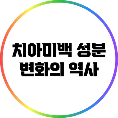 치아미백 성분 변화의 역사